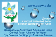 www.CAAW.asia --  НПО. Питьевая вода - для сел без воды в Кыргызстане, 