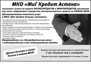 МКО МиГ Кредит Астана