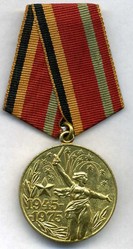 медаль 30 лет Победы в ВОВ