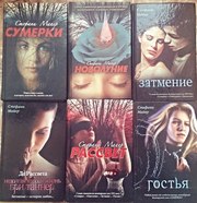 Книги из серии Сумерки и роман Гостья Стефани Майер. 